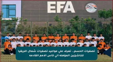 تصفيات الحسم.. تعرف على مواعيد تصفيات شمال إفريقيا للناشئين المؤهلة إلى كأس الأمم القادمة
